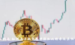 详细指南：如何在小狐钱包中添加比特