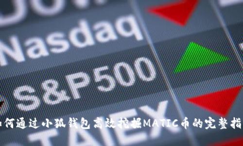 如何通过小狐钱包高效挖掘MATIC币的完整指南