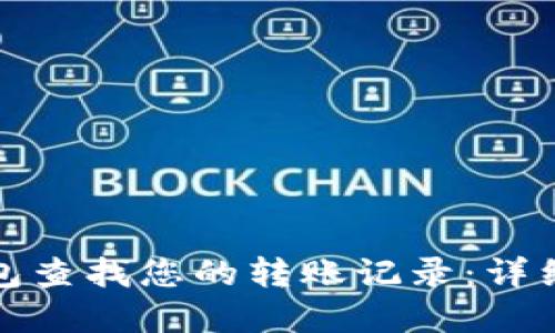 如何使用小狐钱包查找您的转账记录：详细指南与实用技巧