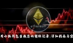 如何使用小狐钱包查找您的转账记录：