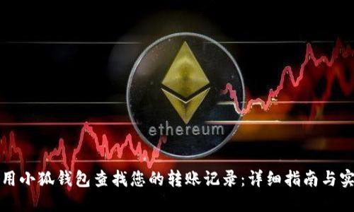 如何使用小狐钱包查找您的转账记录：详细指南与实用技巧