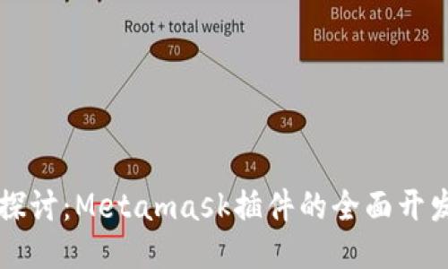 深入探讨：Metamask插件的全面开发指南