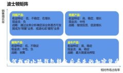 如何找回小狐钱包转出后丢失的加密货