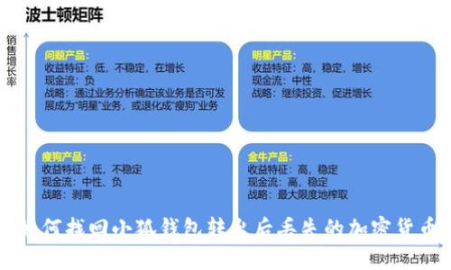 如何找回小狐钱包转出后丢失的加密货币