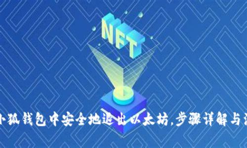 如何在小狐钱包中安全地退出以太坊，步骤详解与注意事项