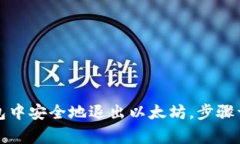 如何在小狐钱包中安全地退出以太坊，