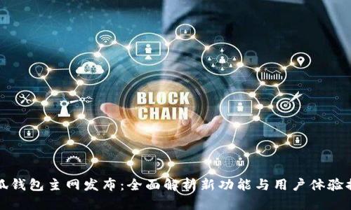 小狐钱包主网发布：全面解析新功能与用户体验提升
