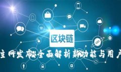 小狐钱包主网发布：全面解析新功能与