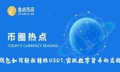 波宝钱包如何轻松转账USDT：实现数字