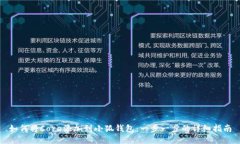 如何将Core添加到小狐钱包：一步一步