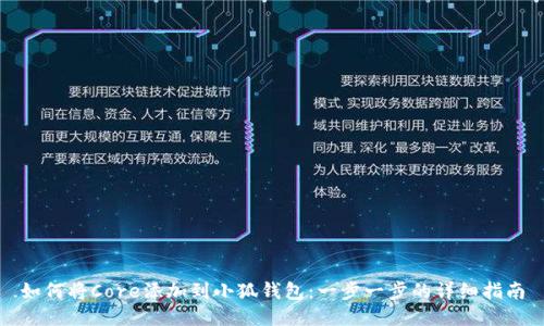 如何将Core添加到小狐钱包：一步一步的详细指南