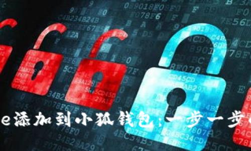如何将Core添加到小狐钱包：一步一步的详细指南