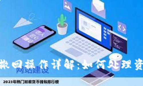 小狐钱包提现撤回操作详解：如何处理资金与交易风险