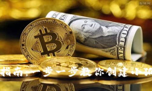 新手指南：一步一步教你创建小狐钱包