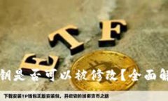 以太坊钱包密钥是否可以被修改？全面解析与实