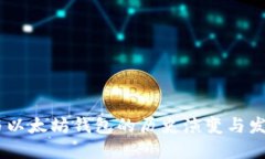 USDT与以太坊钱包的历史演变与发展路径