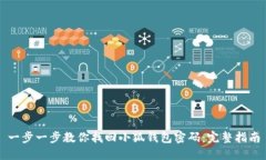 一步一步教你找回小狐钱包密码：完整