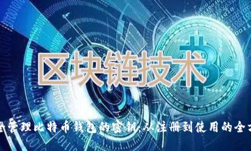 如何安全管理比特币钱包的密钥：从注册到使用的全方位指南