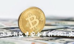 如何在小狐钱包中安全质押USDT：完整