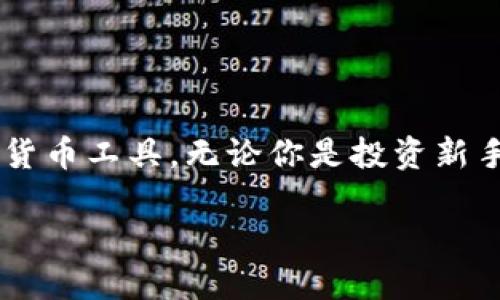 zhuti如何在电脑上安装小狐钱包系统的详细指南/zhuti
bianhao小狐钱包, 安装指南, 电脑操作, 数字货币/bianhao

引言
随着数字货币的崛起，各种数字钱包的需求不断增加。在众多数字钱包中，小狐钱包以其简单易用和安全性高而受到广泛欢迎。本文将为你提供一个详尽的步骤指南，帮助你在电脑上顺利安装小狐钱包系统，让你轻松管理你的数字资产。

了解小狐钱包
小狐钱包是一种多功能的数字货币钱包，支持多种加密货币的存储、交易和管理。它提供了用户友好的界面以及强大的安全保护措施，包括密码保护和双重认证。安装小狐钱包后，用户可以方便地存取各类数字资产，同时进行市场交易。

安装前的准备工作
在实际安装小狐钱包之前，你需要进行一些基本的准备工作，以确保整个过程的顺利进行：
ul
    listrong检查系统要求：/strong小狐钱包对操作系统有一定要求，通常支持Windows和macOS。确保你的电脑系统符合这些要求。/li
    listrong备份现有数据：/strong虽然安装新软件一般不会影响现有数据，但为了以防万一，建议在安装之前备份重要文件。/li
    listrong下载小狐钱包的安装包：/strong访问小狐钱包的官方网站，确保下载最新和安全的安装包。/li
/ul

下载小狐钱包
访问小狐钱包官网是确保获取正版软件的最佳途径。找到下载页面后，选择适合你操作系统的版本，通常会提供Windows和macOS两个选项。点击下载链接，等待下载完成。

安装小狐钱包
一旦你下载了安装包，下面就是安装的具体步骤：

h4Windows系统安装步骤/h4
ol
    li双击下载的安装包，系统会弹出用户账户控制窗口，选择“是”以继续安装。/li
    li按照安装向导的提示，选择安装路径。建议使用默认路径，以便后续的更新和维护。/li
    li选择是否创建桌面快捷方式，方便你随时访问小狐钱包。/li
    li点击“安装”按钮，系统将开始复制文件并配置环境，这个过程一般需要几分钟的时间。/li
    li安装完成后，点击“完成”按钮，启动小狐钱包以进行初始配置。/li
/ol

h4macOS系统安装步骤/h4
ol
    li双击下载的.dmg文件，打开安装包。/li
    li将小狐钱包的图标拖拽到应用程序文件夹中。/li
    li打开“应用程序”文件夹，找到小狐钱包，双击以打开。/li
    li如果系统提示将其标记为不受信任的应用，则需要在“系统偏好设置”中去掉这一限制，之后再次尝试打开。/li
/ol

初次使用小狐钱包
成功安装后，第一次使用小狐钱包时需要进行一些基本设置：
h4创建新钱包/h4
在应用程序中选择“创建新钱包”，系统会要求你创建一个安全的密码。请确保密码复杂，包含字母、数字及特殊字符。此外，务必要将恢复助记词妥善保管，以便在需要时恢复钱包。

h4导入已有钱包/h4
如果你已经在其他设备上有小狐钱包，可以选择“导入钱包”。输入助记词或私钥，根据提示完成导入操作。

安全性与隐私保护
在使用小狐钱包的过程中，你必须时刻注意安全性，以下是一些保护建议：
ul
    listrong定期更新：/strong保持钱包软件的最新版本，开发者会修复已知的安全隐患。/li
    listrong启用双重认证：/strong尽量开启双重认证，增加账户安全性。/li
    listrong不要分享助记词：/strong任何情况下都不要分享你的助记词或私钥，避免资产丢失。/li
/ul

如何使用小狐钱包进行转账与交易
小狐钱包不仅可以存储数字资产，还支持转账和交易功能。以下是进行转账与交易的基本步骤：
h4发送资产/h4
ol
    li在小狐钱包中选择“发送”功能。/li
    li输入收款地址和转账金额，核实信息是否准确。/li
    li输入交易密码，并确认发送。/li
/ol

h4接收资产/h4
ol
    li在小狐钱包中选择“接收”功能。/li
    li系统会生成一个二维码及对应的地址，分享给转账方或者使用二维码进行收款。/li
/ol

常见问题与解决方案
在使用小狐钱包时，用户可能会遇到一些常见问题，以下是一些可能的解决方案：
h4无法启动小狐钱包/h4
如果应用无法启动，首先检查是否是因为系统不兼容或软件未更新。尝试重新安装或联系官方支持。

h4忘记密码/h4
如果忘记了登录密码，可以通过之前保存的助记词进行恢复。务必在恢复时保持网络畅通。

总结
小狐钱包的安装和使用过程相对简单，遵循上述指南，你应该能够顺利安装并开始使用这一强大的数字货币工具。无论你是投资新手还是有所涉猎的用户，小狐钱包都能帮助你安全、便捷地管理数字资产。

希望这篇详细的指南能为你搭建起数字货币管理的桥梁，让你能够乐享数字经济的便利与乐趣！
