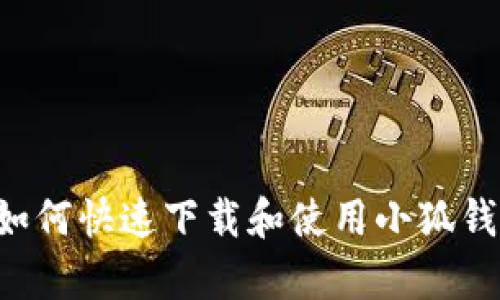 全面解析：如何快速下载和使用小狐钱包手机APP