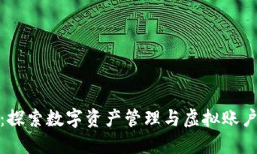 小狐钱包：探索数字资产管理与虚拟账户的便捷性