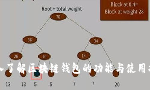 深入了解区块链钱包的功能与使用指南