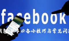 畅游小狐钱包：新手必备小技巧与常见