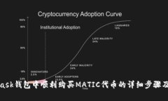 在MetaMask钱包中顺利购买MATIC代币的详