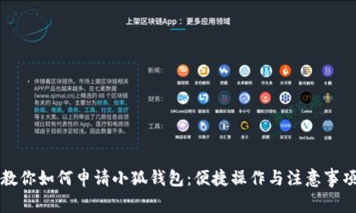 一步步教你如何申请小狐钱包：便捷操作与注意事项全解析