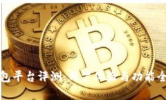 小狐钱包平台评测：用户体验与功能全