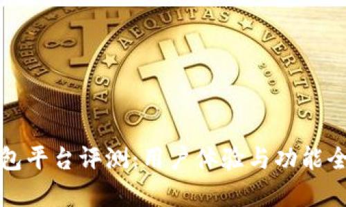 小狐钱包平台评测：用户体验与功能全面分析