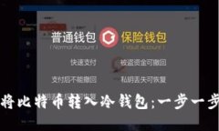 如何安全地将比特币转入冷钱包：一步一步的详