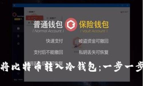 如何安全地将比特币转入冷钱包：一步一步的详细指南