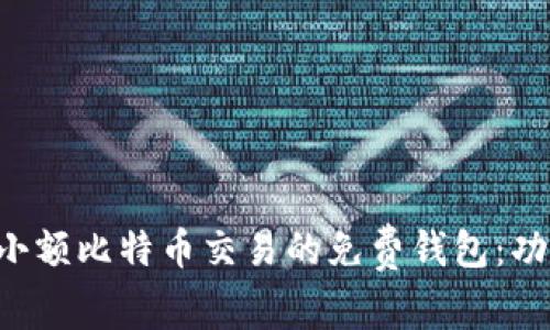 如何选择适合小额比特币交易的免费钱包：功能、优势与推荐