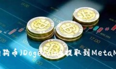 如何将狗狗币（Dogecoin）提取到MetaMa