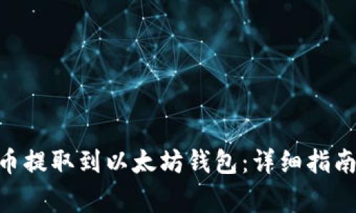 如何将CKB币提取到以太坊钱包：详细指南与注意事项