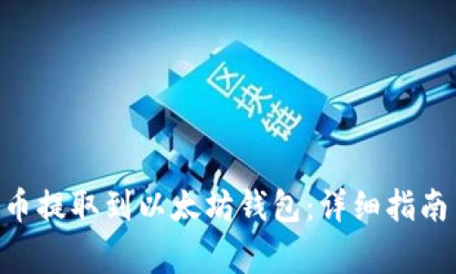 如何将CKB币提取到以太坊钱包：详细指南与注意事项