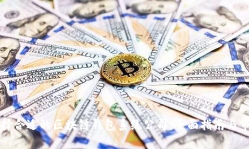 如何选择合适的区块链钱包系统公司：全面指南与市场分析