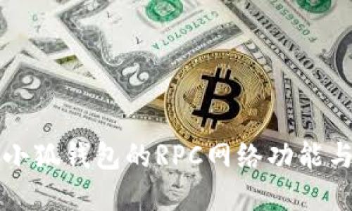 深入探讨小狐钱包的RPC网络功能与应用实践