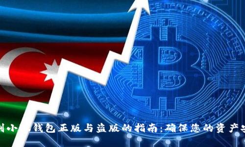 鉴别小狐钱包正版与盗版的指南：确保您的资产安全