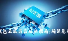 鉴别小狐钱包正版与盗版的指南：确保