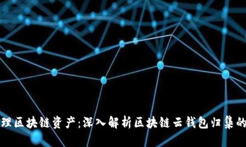 如何高效管理区块链资产：深入解析区块链云钱包归集的策略与技巧