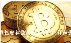 如何通过小狐钱包轻松登陆RACA平台：