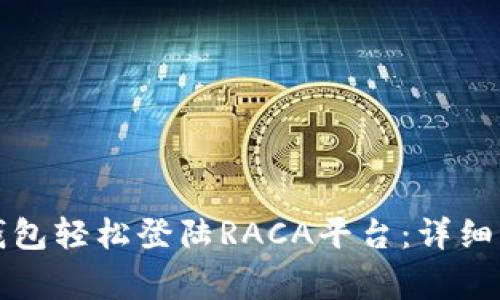 如何通过小狐钱包轻松登陆RACA平台：详细步骤与注意事项