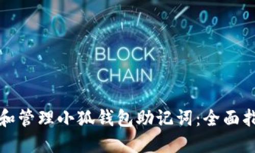 如何高效查询和管理小狐钱包助记词：全面指南与实用技巧