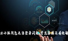 如何解决小狐钱包无法登录问题：常见