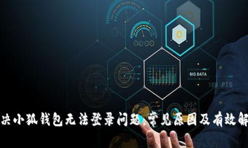 如何解决小狐钱包无法登录问题：常见原因及有效解决方案