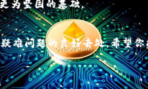   解决MetaMask被锁定问题的完整指南：重置密码与恢复账户步骤详解 / 
 guanjianci MetaMask, 账户恢复, 密码重置, 区块链 /guanjianci 

引言
在数字货币日益普及的今天，MetaMask作为一种流行的以太坊钱包和浏览器扩展，受到越来越多用户的欢迎。然而，由于安全性考虑，用户在使用MetaMask时可能会面临“账户被锁定”的问题。这一状况不仅令人困惑，更可能带来资金的潜在风险。因此，了解如何解决MetaMask被锁定的问题显得尤为重要。

MetaMask被锁定的原因
用户的MetaMask账户锁定通常与以下几个因素有关：
ul
    listrong多次输入错误密码：/strong如果你多次尝试输入错误的密码，MetaMask系统出于安全考虑会自动将账户锁定。/li
    listrong设备更换或浏览器重新安装：/strong在不同设备上使用MetaMask或对浏览器进行重装，有时会造成账户不再连接到原有的密钥。/li
    listrong安全设置触发：/strongMetaMask可能会基于某些安全机制，锁定账户以保护用户资金。/li
/ul

重置密码，恢复账户的步骤
如果你的MetaMask账户被锁定，不用惊慌，可以通过以下步骤尝试恢复访问权限。

h4步骤一：检查与确认账户状态/h4
首先，确保MetaMask确实被锁定。尝试登录你的账户，看是否会提示你输入密码或是否出现任何错误信息。如果账户确实处于锁定状态，你将需要进行重置。

h4步骤二：点击“重置钱包”选项/h4
在MetaMask扩展的设置界面里，选择“重新登录”或“重置钱包”选项。这通常会引导你进入账户恢复的流程。在此过程中，请确保你有备份的助记词或私钥，因为这将是唯一的恢复方式。

h4步骤三：使用助记词或私钥恢复账户/h4
如果你的MetaMask账户因密码错误而锁定，通过助记词或私钥你可以恢复访问。打开MetaMask，点击“导入钱包”，输入你的助记词以重新创建账户。请务必在安全的环境中进行，此过程涉及敏感信息，切勿在不明网页上输入。

h4步骤四：设置新密码/h4
在成功使用助记词恢复账户后，系统会要求你设置新的密码。确保使用强密码，包含大小写字母、数字及特殊符号，以增加安全性。

h4步骤五：检查与确认余额/h4
重新登录后，务必检查你的数字资产是否完整，并确认交易记录是否正确。这是确保账户安全与资产无损的重要步骤。

预防措施，避免再次被锁定
在你成功恢复账户后，为了防止未来再次发生账户被锁定的情况，可以采取以下一些预防措施：

ul
    listrong设置强密码：/strong确保密码复杂且独特，避免使用重复或简单的密码。/li
    listrong定期备份助记词：/strong将助记词存储在安全的地方，建议使用纸质记录或安全的软件工具。/li
    listrong使用二次验证：/strong如果可能，启用二次验证功能，增加安全层级。/li
/ul

总结与建议
MetaMask作为一款方便的加密钱包，虽然能够为用户提供便捷的交易服务，但在安全性方面更需格外重视。面对账户被锁定的问题，及时采取措施是恢复资产的关键。遵循上述步骤，你可以安全地重置密码并恢复账户。

如同生活中的每一个决定，保护自己的数字资产需要谨慎和智慧。保持对安全的警觉，定期检查和更新个人信息，可以为你的加密之旅提供更为坚固的基础。

附加资源与支持
在处理MetaMask或数字资产相关的任何问题时，最好参考官方文档与支持。对于需要进一步协助的用户，MetaMask社区和论坛也是解决疑难问题的良好去处。希望你能顺利解决问题，愉快地继续你的数字资产之旅。

最后，记得定期关注行业动态和新兴风险，以便及时调整你的安全策略，保障自身的资产安全。