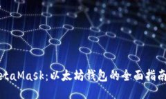 深入探讨MetaMask：以太坊钱包的全面指